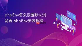 phpEnv怎么设置默认浏览器 phpEnv安装教程