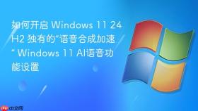 如何开启 windows 11 24h2 独有的“语音合成加速” windows 11 ai语音功能设置
