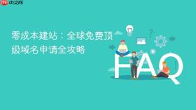 零成本建站：全球免费顶级域名申请全攻略