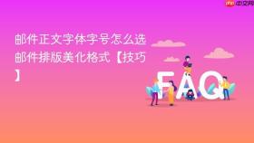 邮件正文字体字号怎么选 邮件排版美化格式【技巧】