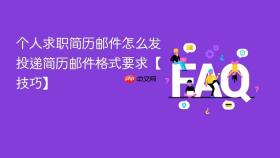 个人求职简历邮件怎么发 投递简历邮件格式要求【技巧】