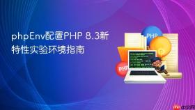 phpEnv配置PHP 8.3新特性实验环境指南