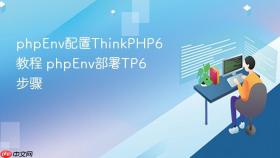 phpenv配置thinkphp6教程 phpenv部署tp6步骤