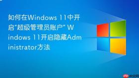 如何在windows 11中开启“超级管理员账户” windows 11开启隐藏administrator方法