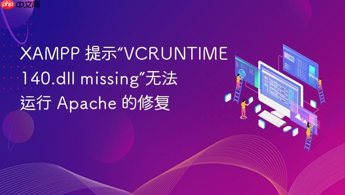 xampp 提示“vcruntime140.dll missing”无法运行 apache 的修复