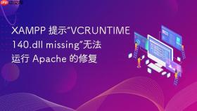 xampp 提示“vcruntime140.dll missing”无法运行 apache 的修复