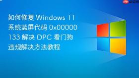 如何修复 windows 11 系统蓝屏代码 0x00000133 解决 dpc 看门狗违规解决方法教程