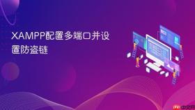 xampp配置多端口并设置防盗链