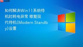 如何解决Win11系统待机时耗电异常 修复现代待机(Modern Standby)设置