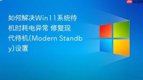 如何解决win11系统待机时耗电异常 修复现代待机(modern standby)设置