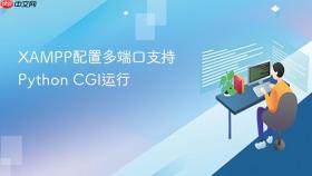 xampp配置多端口支持python cgi运行