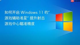 如何开启 windows 11 的“游戏辅助准星” 提升射击游戏中心瞄准精度