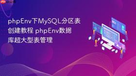 phpEnv下MySQL分区表创建教程 phpEnv数据库超大型表管理