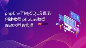 phpenv下mysql分区表创建教程 phpenv数据库超大型表管理