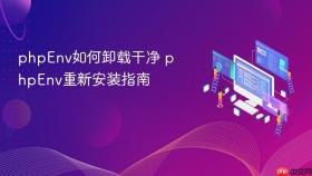 phpEnv如何卸载干净 phpEnv重新安装指南