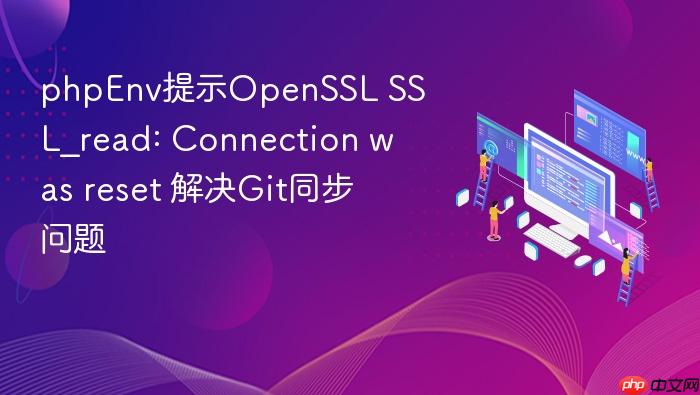 phpenv提示openssl ssl_read: connection was reset 解决git同步问题