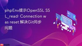 phpEnv提示OpenSSL SSL_read: Connection was reset 解决Git同步问题
