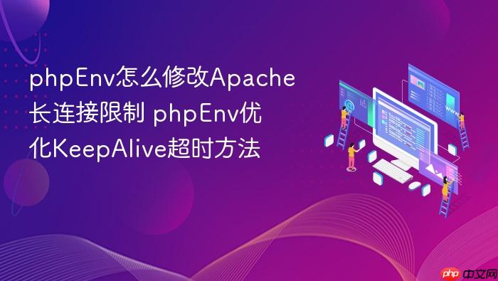 phpenv怎么修改apache长连接限制 phpenv优化keepalive超时方法