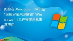 如何在windows 11中开启“应用安装来源解锁” windows 11允许安装任意来源应用