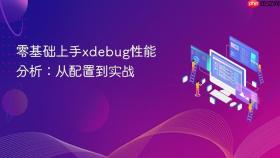 零基础上手xdebug性能分析：从配置到实战