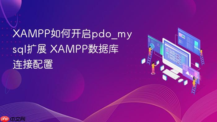 xampp如何开启pdo_mysql扩展 xampp数据库连接配置
