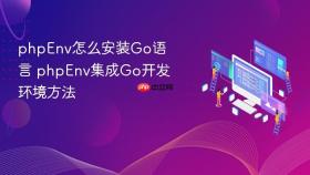 phpenv怎么安装go语言 phpenv集成go开发环境方法