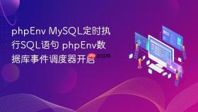 phpenv mysql定时执行sql语句 phpenv数据库事件调度器开启