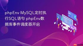 phpEnv MySQL定时执行SQL语句 phpEnv数据库事件调度器开启