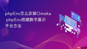 phpEnv怎么安装Omeka phpEnv搭建数字展示平台方法
