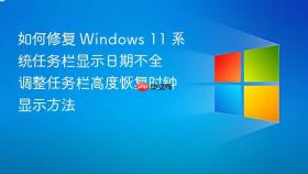 如何修复 windows 11 系统任务栏显示日期不全 调整任务栏高度恢复时钟显示方法