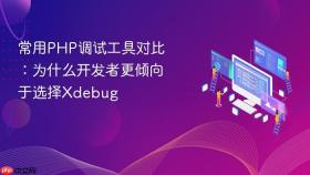 常用PHP调试工具对比：为什么开发者更倾向于选择Xdebug