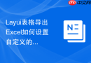 Layui表格导出Excel如何设置自定义的列宽度（按像素）