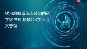 银河麒麟系统安装知网研学客户端 麒麟OS学术论文管理