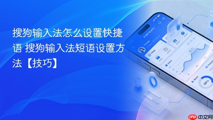 搜狗输入法怎么设置快捷语 搜狗输入法短语设置方法【技巧】