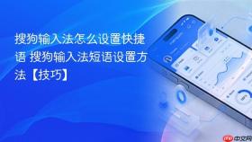 搜狗输入法怎么设置快捷语 搜狗输入法短语设置方法【技巧】