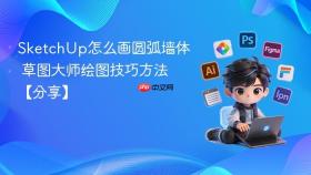 sketchup怎么画圆弧墙体 草图大师绘图技巧方法【分享】