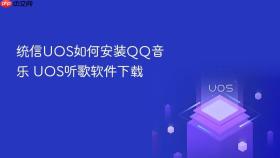 统信uos如何安装qq音乐 uos听歌软件下载
