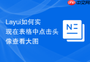 Layui如何实现在表格中点击头像查看大图
