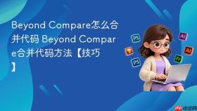 beyond compare怎么合并代码 beyond compare合并代码方法【技巧】