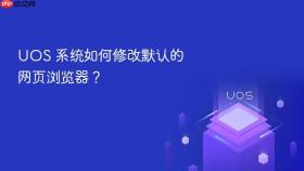 uos 系统如何修改默认的网页浏览器?