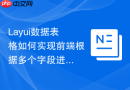Layui数据表格如何实现前端根据多个字段进行组合排序功能