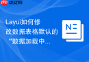 Layui如何修改数据表格默认的“数据加载中”的动画图标