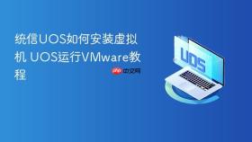 统信uos如何安装虚拟机 uos运行vmware教程