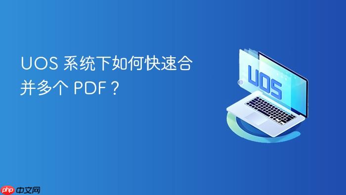uos 系统下如何快速合并多个 pdf?