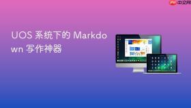 uos 系统下的 markdown 写作神器