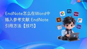endnote怎么在word中插入参考文献 endnote引用方法【技巧】