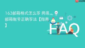 163邮箱格式怎么写 网易邮箱账号正确写法【指南】