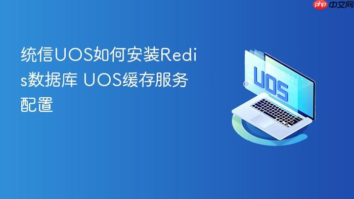 统信uos如何安装redis数据库 uos缓存服务配置