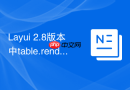Layui 2.8版本中table.render如何设置简单的单行表头