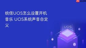 统信uos怎么设置开机音乐 uos系统声音自定义